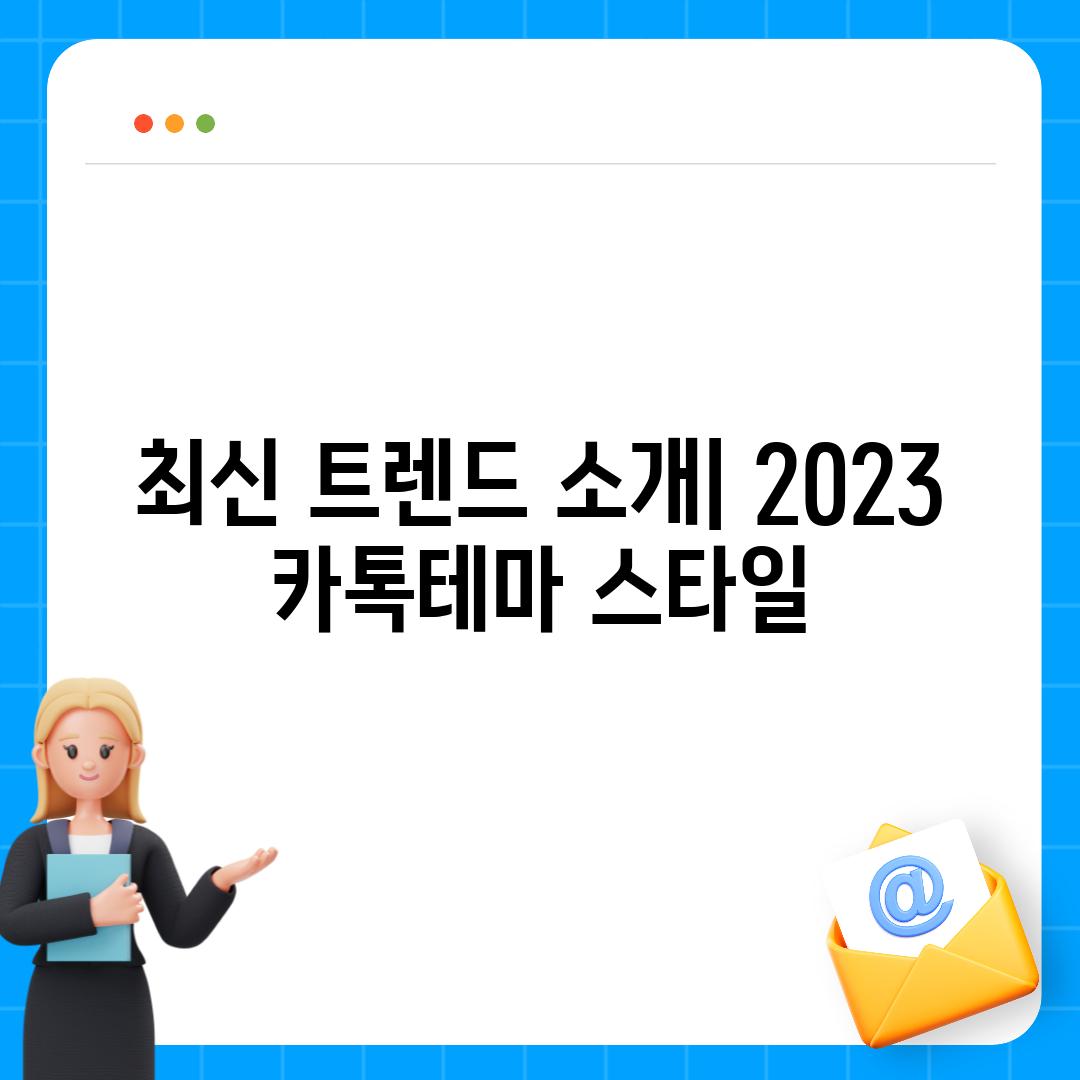 최신 트렌드 소개| 2023 카톡테마 스타일
