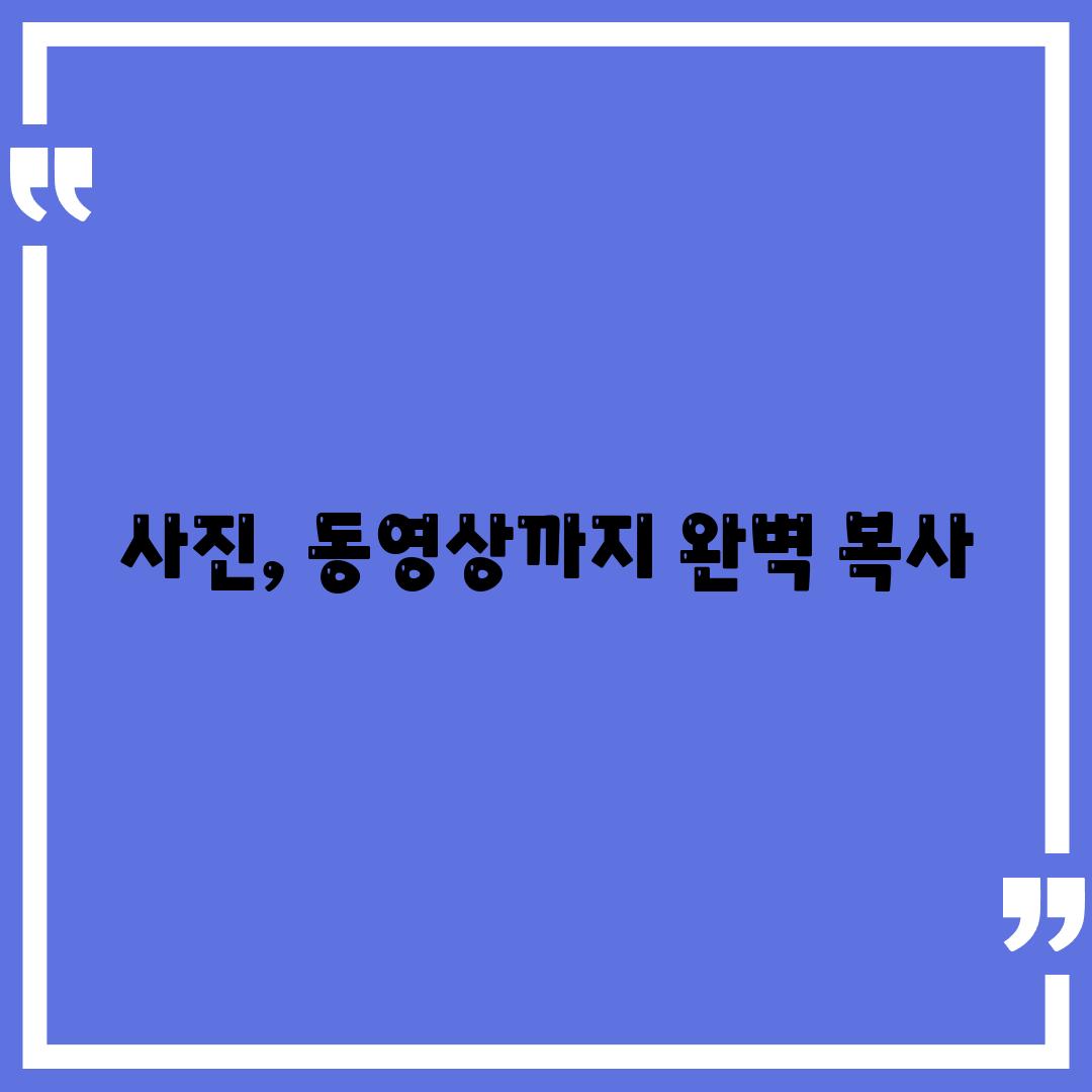 사진, 동영상까지 완벽 복사