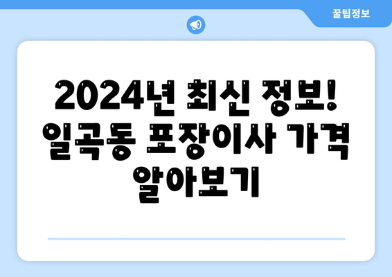 광주시 북구 일곡동 포장이사비용 | 견적 | 원룸 | 투룸 | 1톤트럭 | 비교 | 월세 | 아파트 | 2024 후기