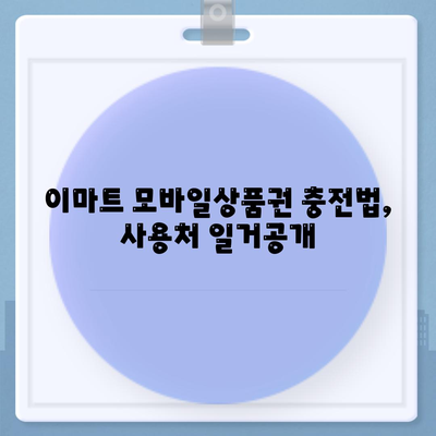 이마트 모바일상품권 충전법, 사용처 일거공개