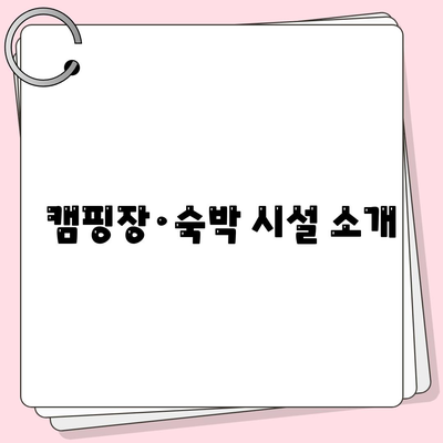 캠핑장·숙박 시설 소개