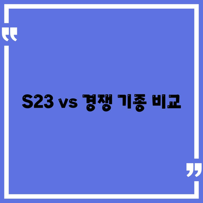 S23 vs 경쟁 기종 비교