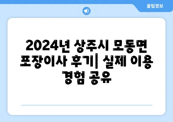 경상북도 상주시 모동면 포장이사비용 | 견적 | 원룸 | 투룸 | 1톤트럭 | 비교 | 월세 | 아파트 | 2024 후기