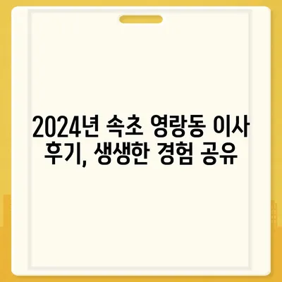 강원도 속초시 영랑동 포장이사비용 | 견적 | 원룸 | 투룸 | 1톤트럭 | 비교 | 월세 | 아파트 | 2024 후기