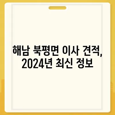 전라남도 해남군 북평면 포장이사비용 | 견적 | 원룸 | 투룸 | 1톤트럭 | 비교 | 월세 | 아파트 | 2024 후기