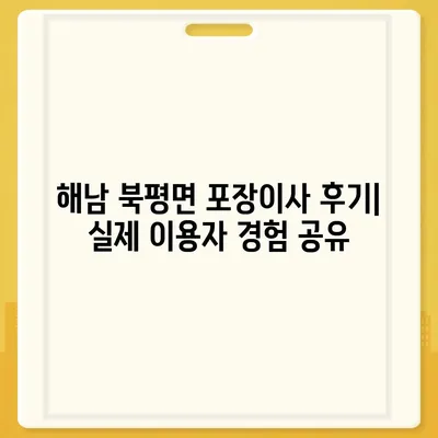 전라남도 해남군 북평면 포장이사비용 | 견적 | 원룸 | 투룸 | 1톤트럭 | 비교 | 월세 | 아파트 | 2024 후기