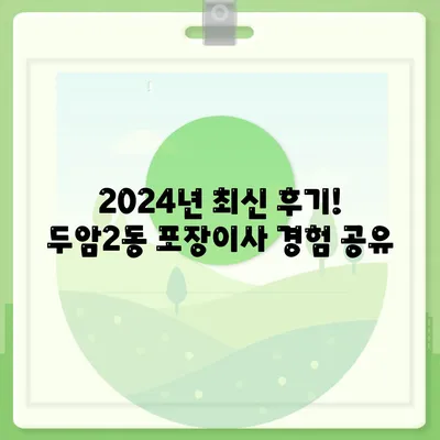 광주시 북구 두암2동 포장이사비용 | 견적 | 원룸 | 투룸 | 1톤트럭 | 비교 | 월세 | 아파트 | 2024 후기