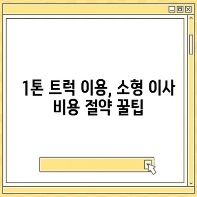 경기도 양주시 은현면 포장이사비용 | 견적 | 원룸 | 투룸 | 1톤트럭 | 비교 | 월세 | 아파트 | 2024 후기