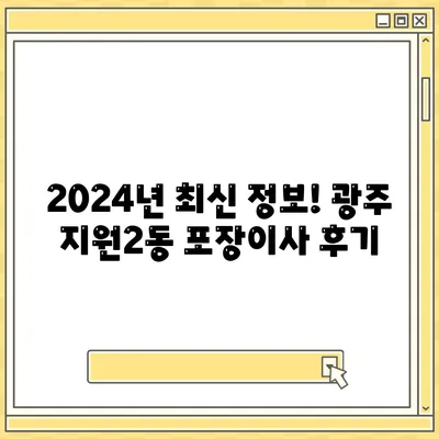 광주시 동구 지원2동 포장이사비용 | 견적 | 원룸 | 투룸 | 1톤트럭 | 비교 | 월세 | 아파트 | 2024 후기