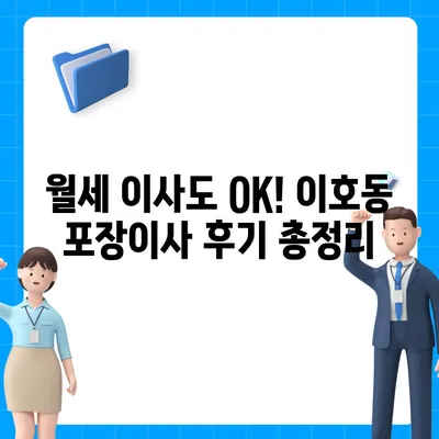 제주도 제주시 이호동 포장이사비용 | 견적 | 원룸 | 투룸 | 1톤트럭 | 비교 | 월세 | 아파트 | 2024 후기