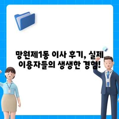 서울시 마포구 망원제1동 포장이사비용 | 견적 | 원룸 | 투룸 | 1톤트럭 | 비교 | 월세 | 아파트 | 2024 후기