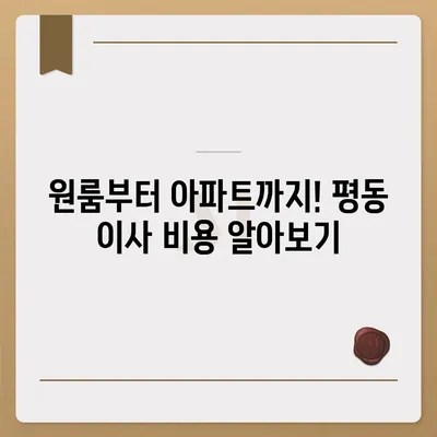 광주시 광산구 평동 포장이사비용 | 견적 | 원룸 | 투룸 | 1톤트럭 | 비교 | 월세 | 아파트 | 2024 후기