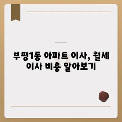 인천시 부평구 부평1동 포장이사비용 | 견적 | 원룸 | 투룸 | 1톤트럭 | 비교 | 월세 | 아파트 | 2024 후기