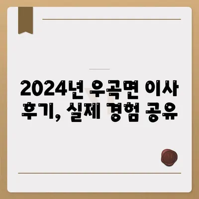 경상북도 고령군 우곡면 포장이사비용 | 견적 | 원룸 | 투룸 | 1톤트럭 | 비교 | 월세 | 아파트 | 2024 후기