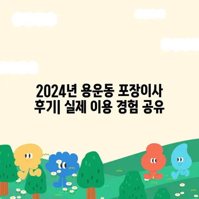 대전시 동구 용운동 포장이사비용 | 견적 | 원룸 | 투룸 | 1톤트럭 | 비교 | 월세 | 아파트 | 2024 후기