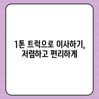 전라남도 장흥군 부산면 포장이사비용 | 견적 | 원룸 | 투룸 | 1톤트럭 | 비교 | 월세 | 아파트 | 2024 후기