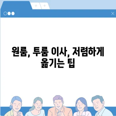 인천시 강화군 송해면 포장이사비용 | 견적 | 원룸 | 투룸 | 1톤트럭 | 비교 | 월세 | 아파트 | 2024 후기