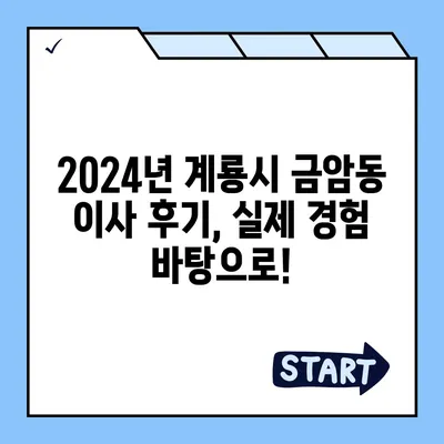 충청남도 계룡시 금암동 포장이사비용 | 견적 | 원룸 | 투룸 | 1톤트럭 | 비교 | 월세 | 아파트 | 2024 후기