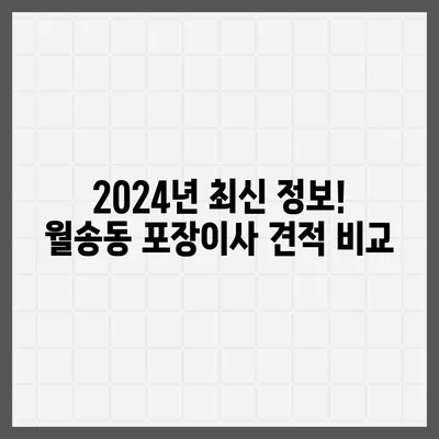 충청남도 공주시 월송동 포장이사비용 | 견적 | 원룸 | 투룸 | 1톤트럭 | 비교 | 월세 | 아파트 | 2024 후기