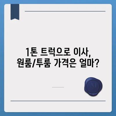 충청남도 공주시 월송동 포장이사비용 | 견적 | 원룸 | 투룸 | 1톤트럭 | 비교 | 월세 | 아파트 | 2024 후기