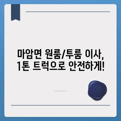 경상남도 고성군 마암면 포장이사비용 | 견적 | 원룸 | 투룸 | 1톤트럭 | 비교 | 월세 | 아파트 | 2024 후기