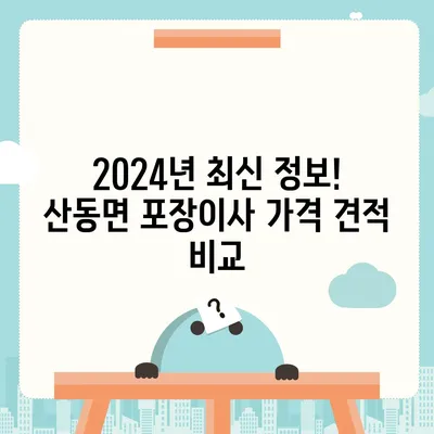 전라남도 구례군 산동면 포장이사비용 | 견적 | 원룸 | 투룸 | 1톤트럭 | 비교 | 월세 | 아파트 | 2024 후기