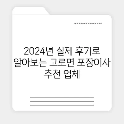 대구시 군위군 고로면 포장이사비용 | 견적 | 원룸 | 투룸 | 1톤트럭 | 비교 | 월세 | 아파트 | 2024 후기