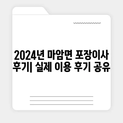 경상남도 고성군 마암면 포장이사비용 | 견적 | 원룸 | 투룸 | 1톤트럭 | 비교 | 월세 | 아파트 | 2024 후기