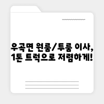 경상북도 고령군 우곡면 포장이사비용 | 견적 | 원룸 | 투룸 | 1톤트럭 | 비교 | 월세 | 아파트 | 2024 후기