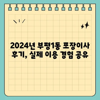 인천시 부평구 부평1동 포장이사비용 | 견적 | 원룸 | 투룸 | 1톤트럭 | 비교 | 월세 | 아파트 | 2024 후기