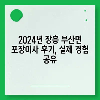 전라남도 장흥군 부산면 포장이사비용 | 견적 | 원룸 | 투룸 | 1톤트럭 | 비교 | 월세 | 아파트 | 2024 후기