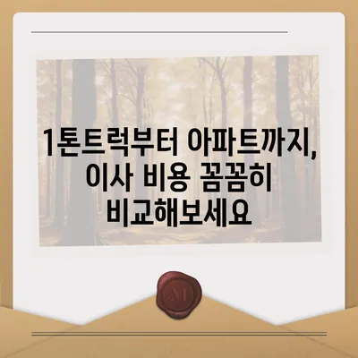 경상남도 밀양시 초동면 포장이사비용 | 견적 | 원룸 | 투룸 | 1톤트럭 | 비교 | 월세 | 아파트 | 2024 후기