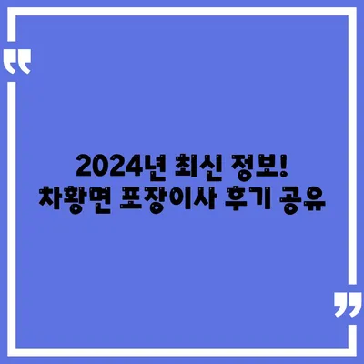 경상남도 산청군 차황면 포장이사비용 | 견적 | 원룸 | 투룸 | 1톤트럭 | 비교 | 월세 | 아파트 | 2024 후기