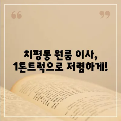 광주시 서구 치평동 포장이사비용 | 견적 | 원룸 | 투룸 | 1톤트럭 | 비교 | 월세 | 아파트 | 2024 후기