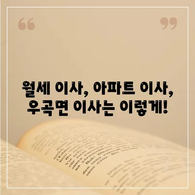 경상북도 고령군 우곡면 포장이사비용 | 견적 | 원룸 | 투룸 | 1톤트럭 | 비교 | 월세 | 아파트 | 2024 후기