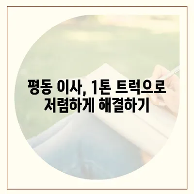 광주시 광산구 평동 포장이사비용 | 견적 | 원룸 | 투룸 | 1톤트럭 | 비교 | 월세 | 아파트 | 2024 후기