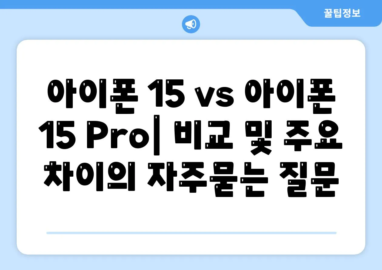 아이폰 15 vs 아이폰 15 Pro| 비교 및 주요 차이