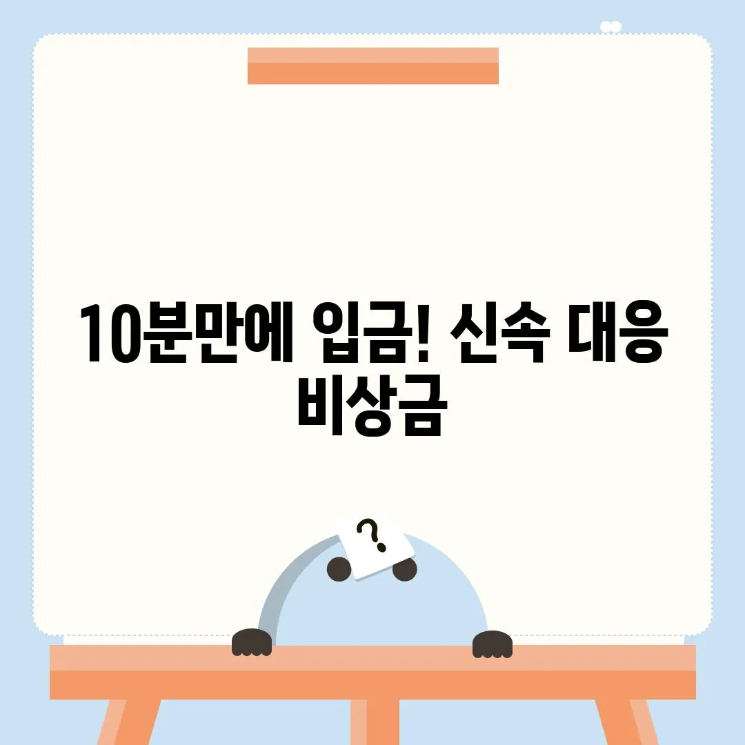 10분만에 입금! 신속 대응 비상금