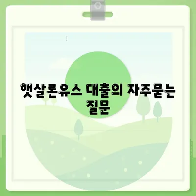 햇살론유스 대출