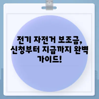 전기 자전거 보조금 신청