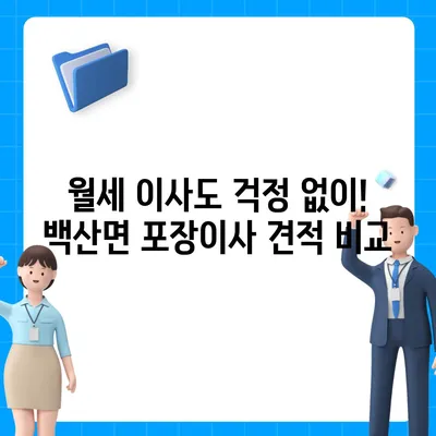 전라북도 부안군 백산면 포장이사비용 | 견적 | 원룸 | 투룸 | 1톤트럭 | 비교 | 월세 | 아파트 | 2024 후기