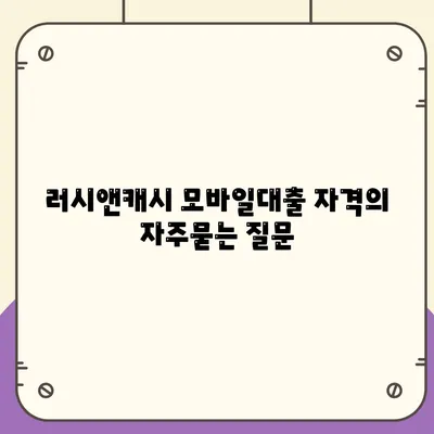 러시앤캐시 모바일대출 자격