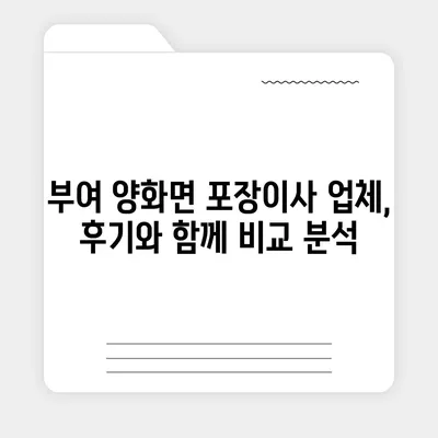 충청남도 부여군 양화면 포장이사비용 | 견적 | 원룸 | 투룸 | 1톤트럭 | 비교 | 월세 | 아파트 | 2024 후기