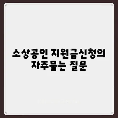 소상공인 지원금신청