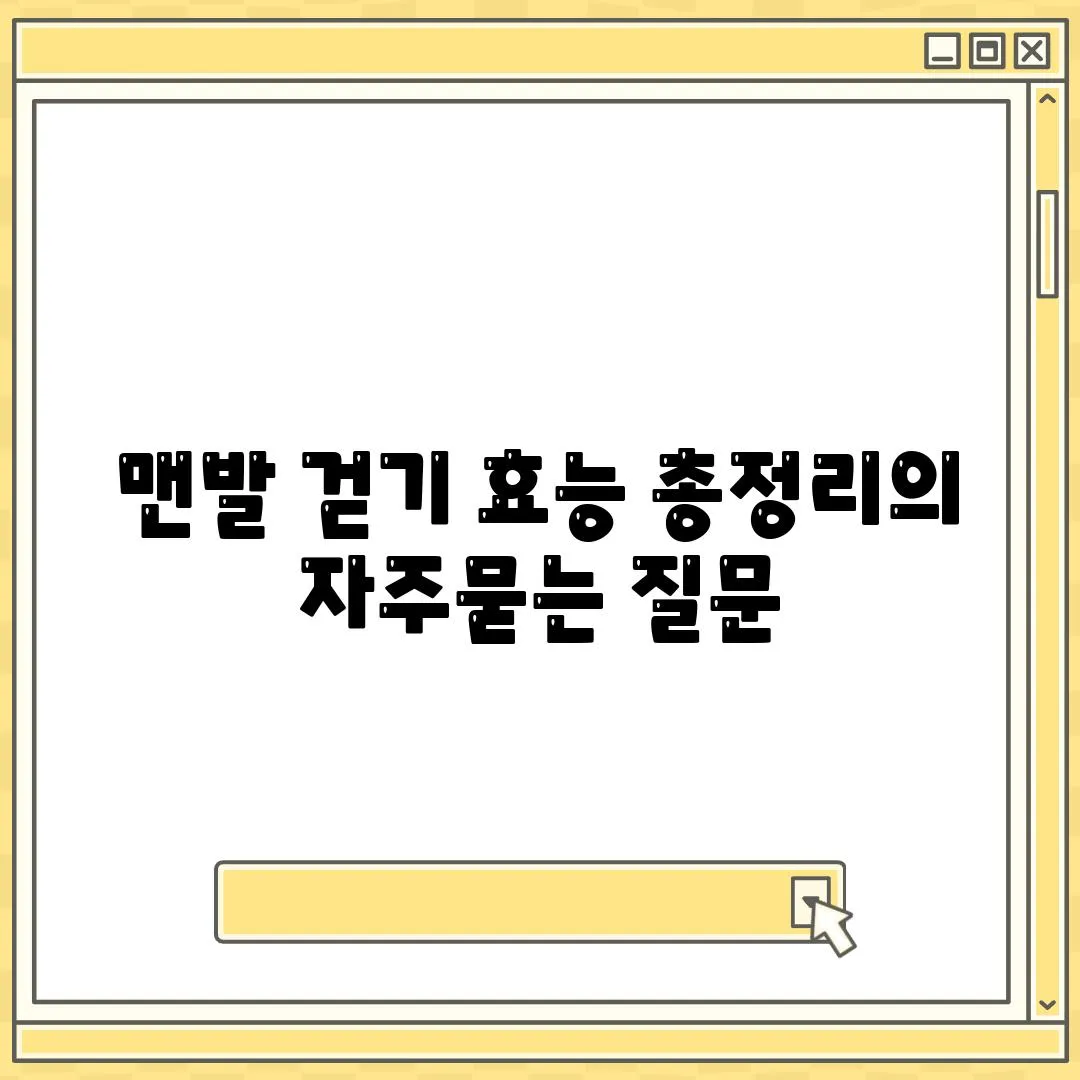 맨발 걷기 효능 총정리