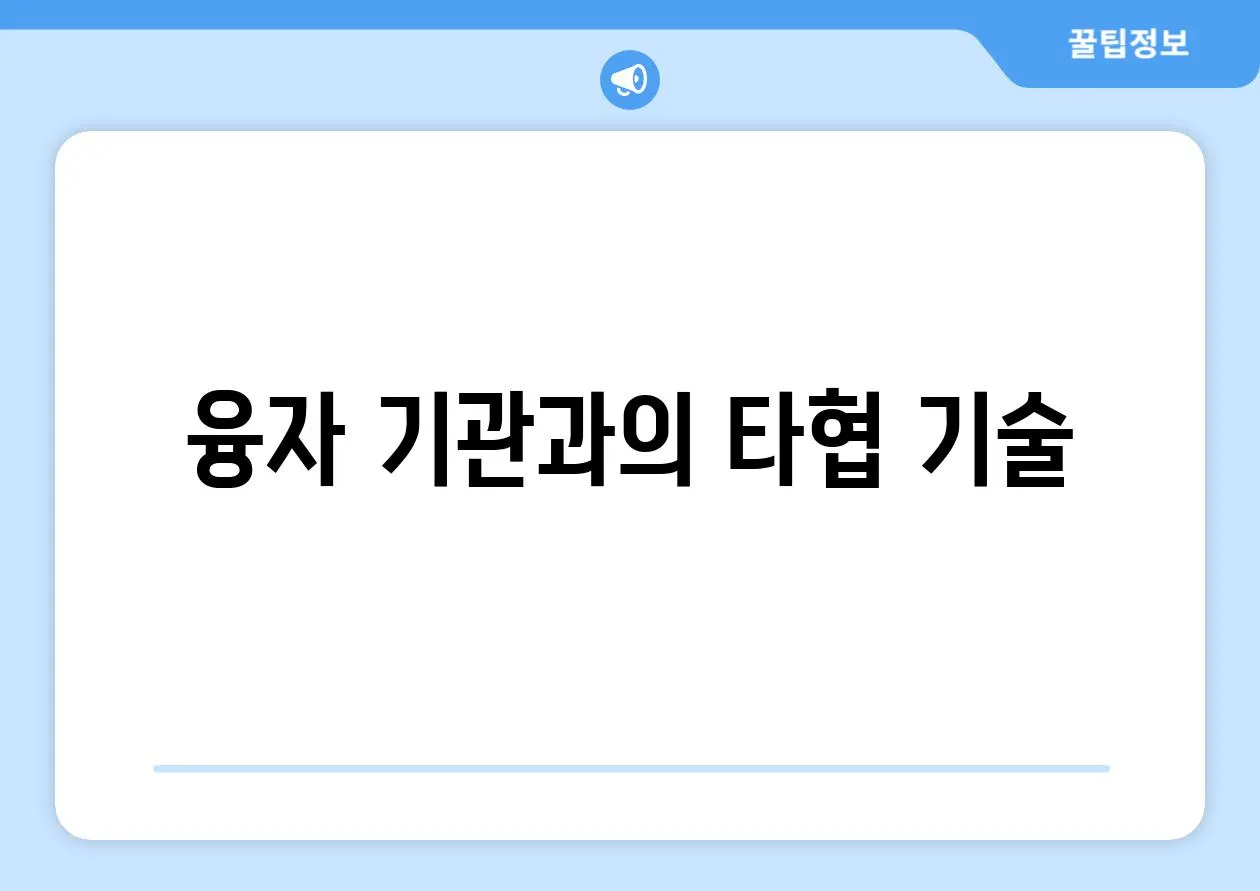 융자 기관과의 타협 기술