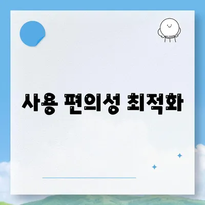 사용 편의성 최적화