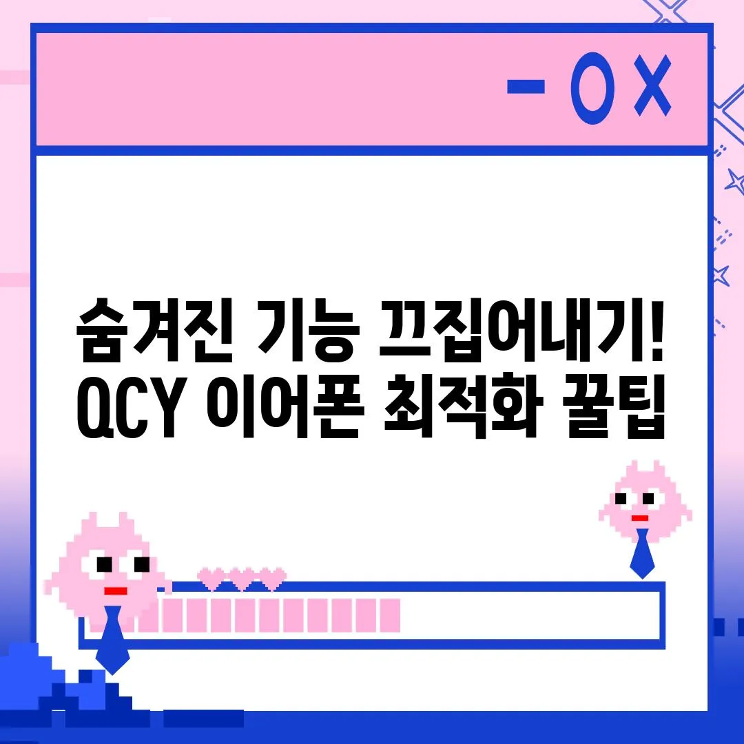 숨겨진 기능 끄집어내기! QCY 이어폰 최적화 꿀팁