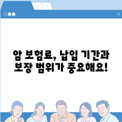 암 보험료