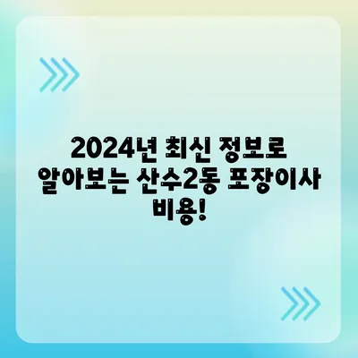 광주시 동구 산수2동 포장이사비용 | 견적 | 원룸 | 투룸 | 1톤트럭 | 비교 | 월세 | 아파트 | 2024 후기